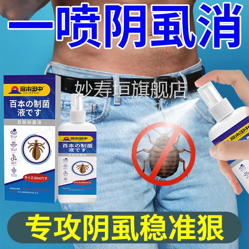 阴虱百部酊用剂一扫光去除虱立净男女私处用灭虱药正品旗喷舰店妙