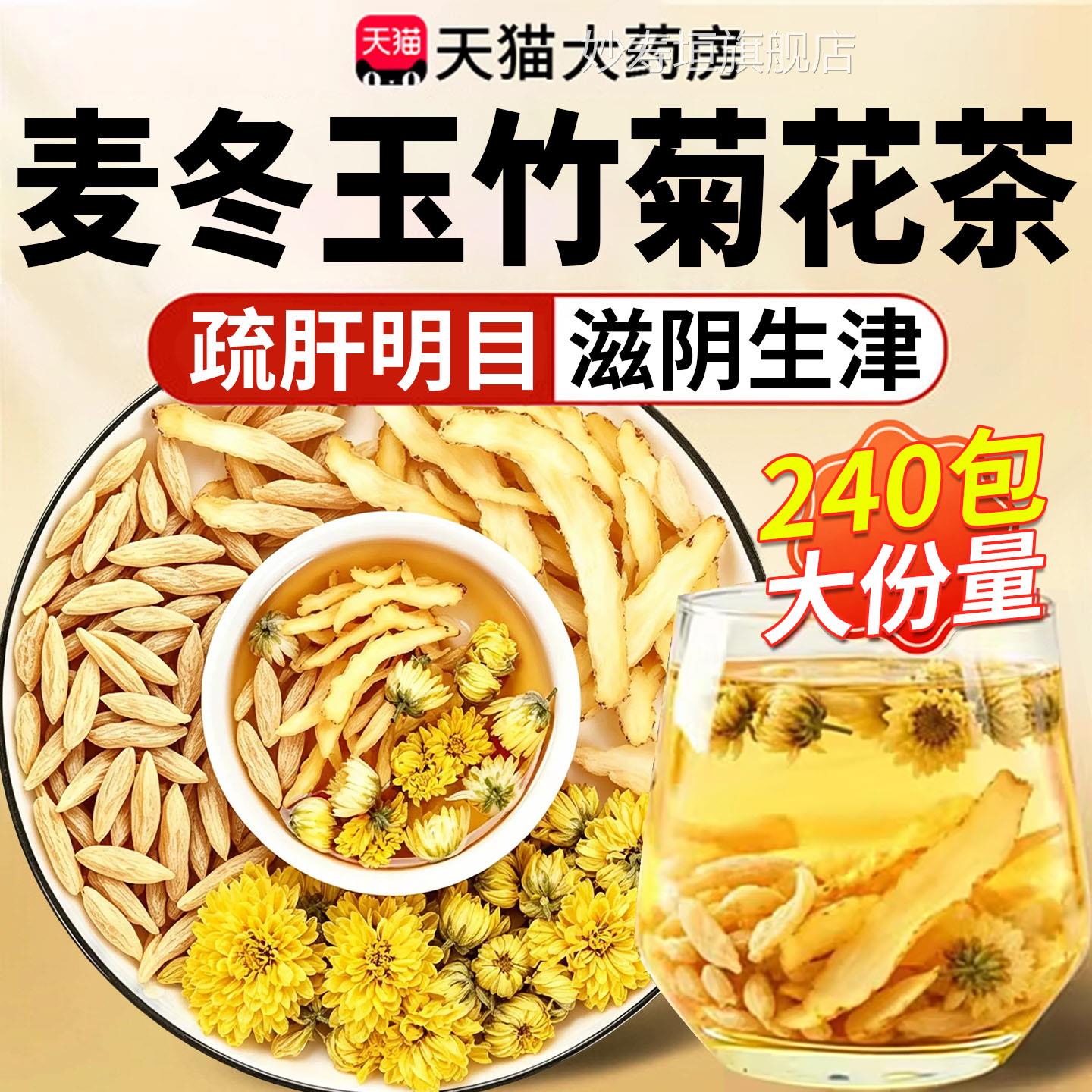 麦冬玉竹菊花茶水组合泡喝生津水滋阴润燥中材药官方旗舰正品xl妙