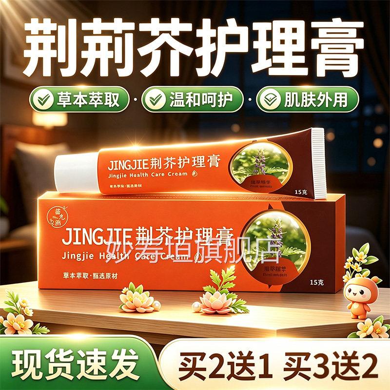 荆芥护理膏官方旗舰店正品草萃取皮肤外用软膏直播同款膏15本g/盒