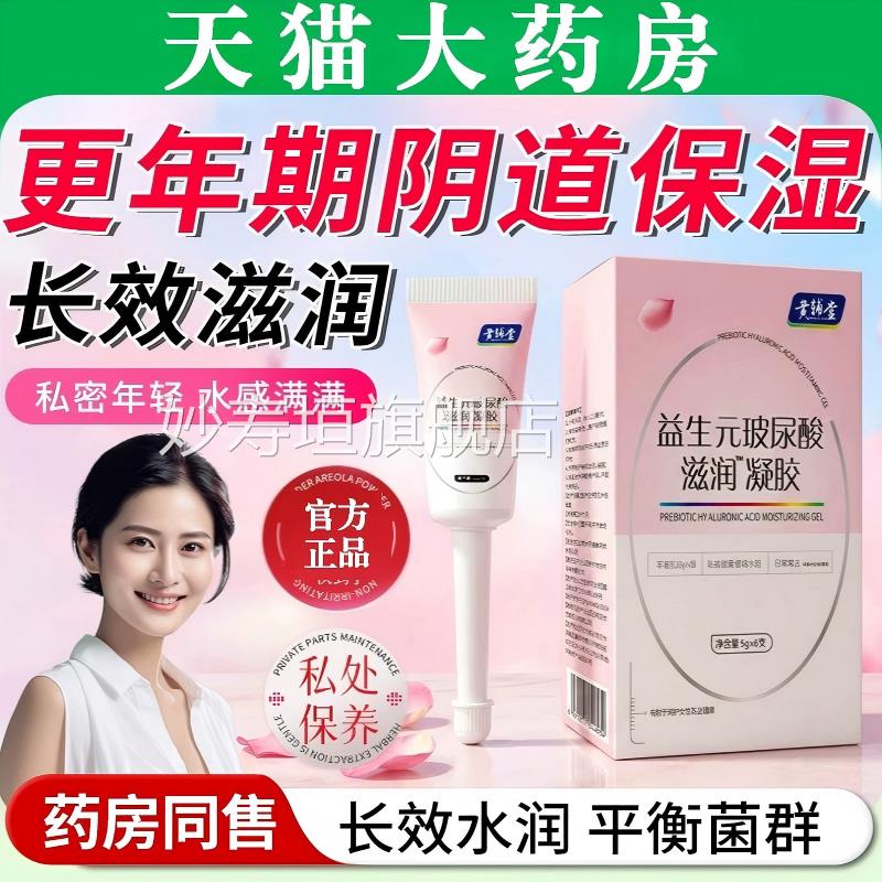 更年期道保湿剂益生元玻尿酸滋润阴补水凝胶女性私密处保养护理妙