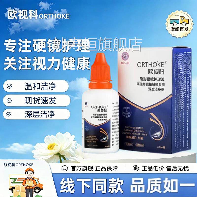 欧视深度清洁液去脂质除科蛋白冲洗液润眼液角膜塑形镜清洗液TF妙