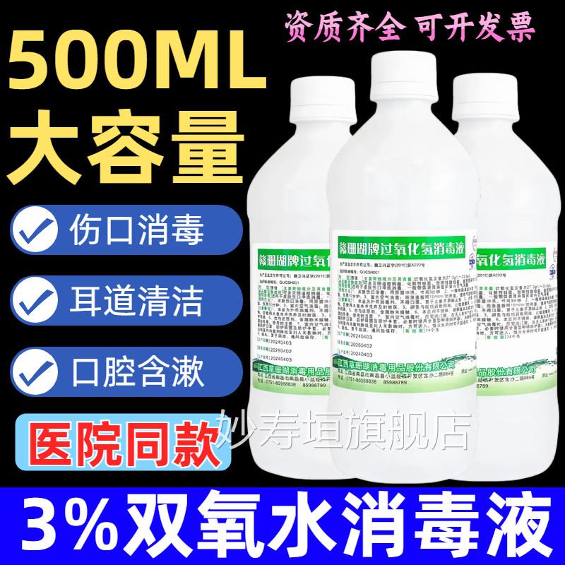 医用双氧水消毒液高浓3%过氧化氢度溶液伤口护理洗耳滴耳官方正品