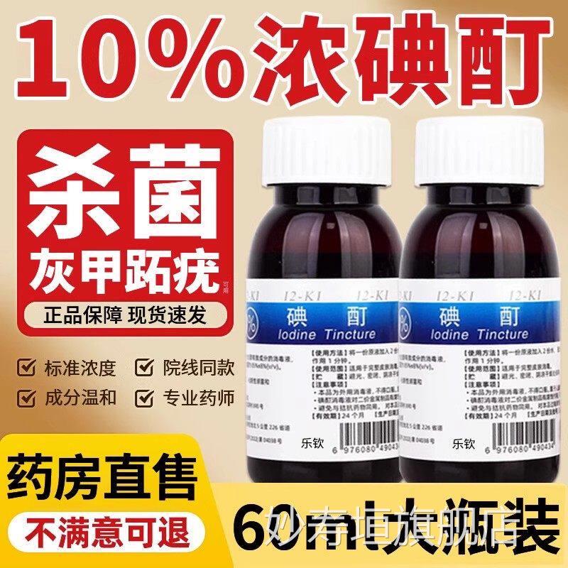 浓碘酊百分之10医用高浓度跖疣消毒液碘酒瓶趾典丁汀町旗舰店e小r