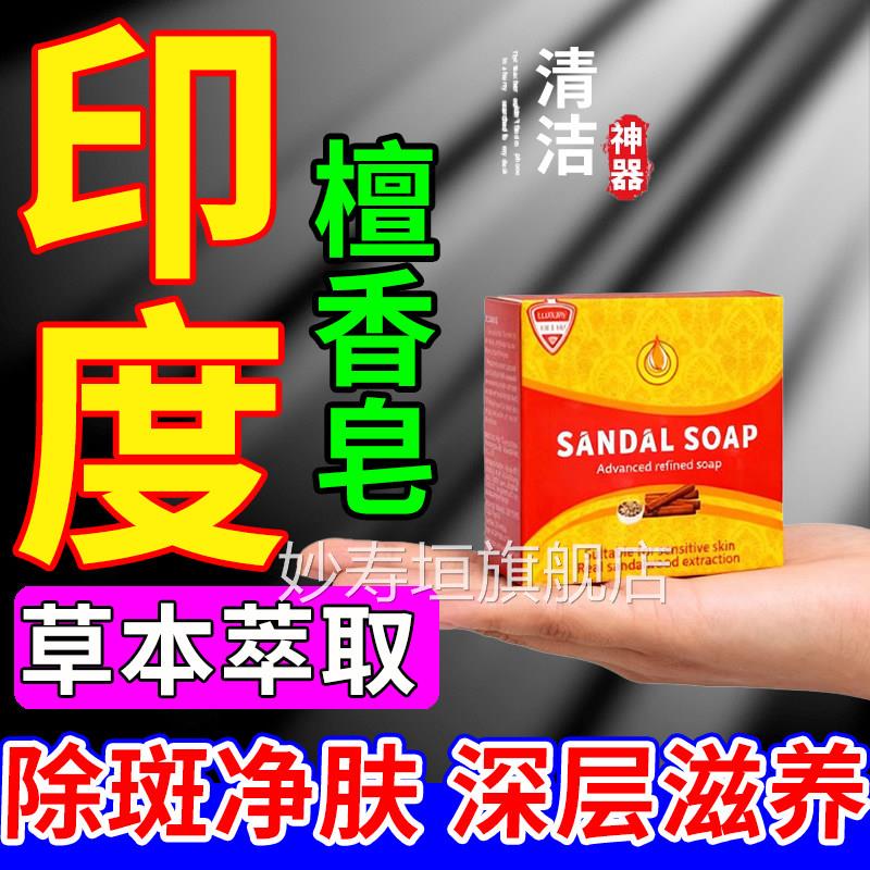 印度药皂正宗檀香精油洗脸皂进口淡黄褐老年斑木专用膏正品官方妙