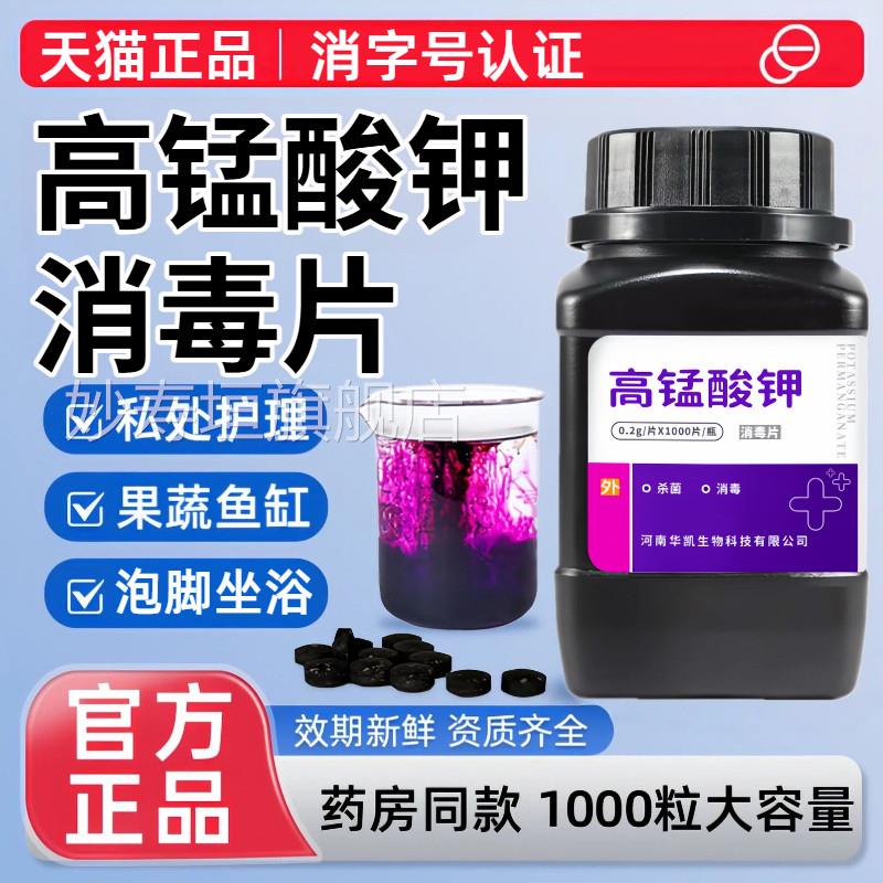 高锰酸钾片医用妇鱼科专用泡脚鱼缸消毒用粉末高锰酸钾痔坐浴疮妙