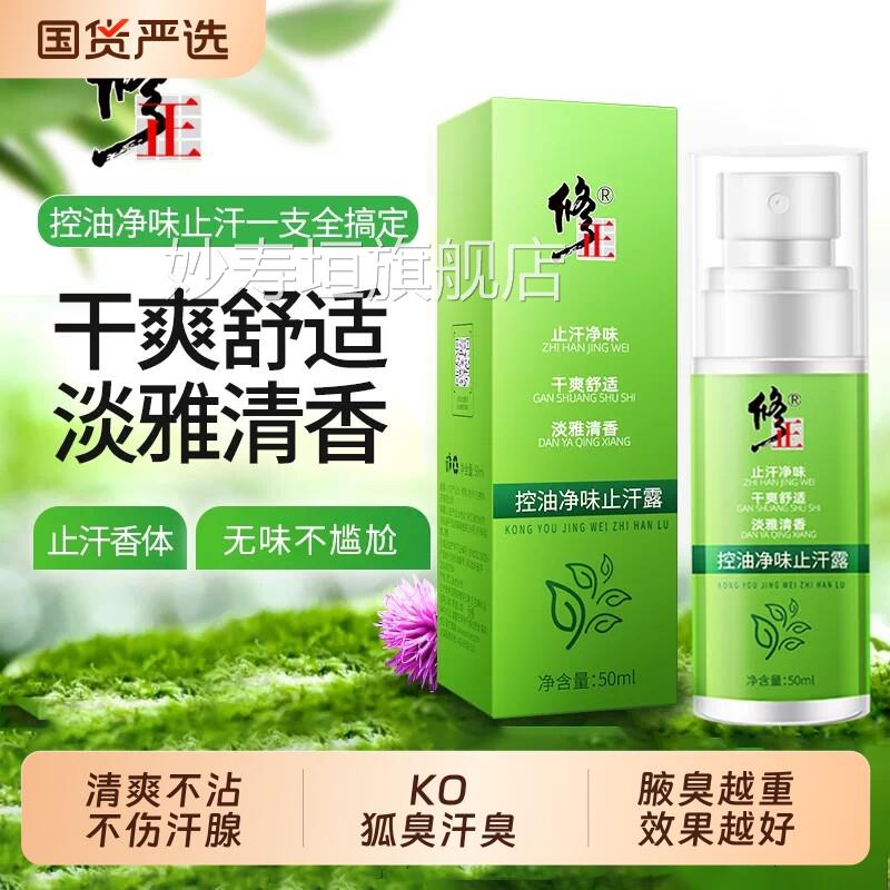 去狐臭香腋下除臭止汗露净味喷雾剂祛液臭持久体露男女腋窝去异味