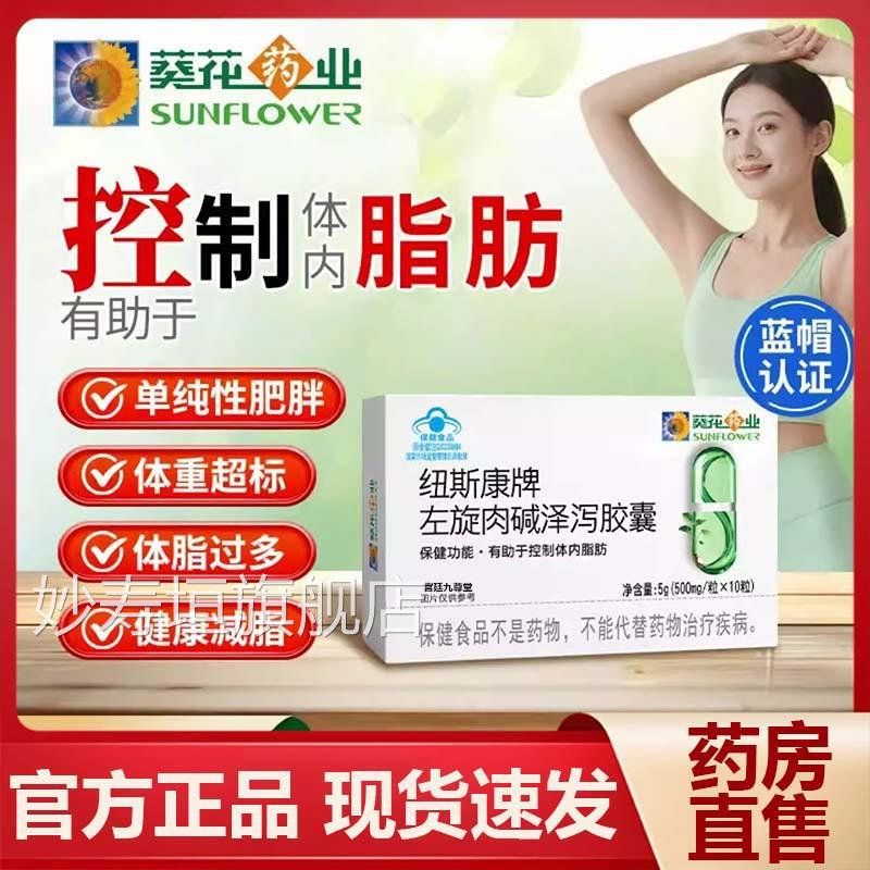 葵花药业纽斯康牌左肉碱泽泻胶囊官方旗舰店正品旋药房直售9az妙