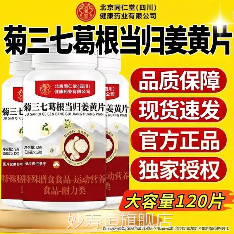 菊三七葛根当归姜川黄片北京同仁堂四健康(朕皇)官方旗舰店正品Z