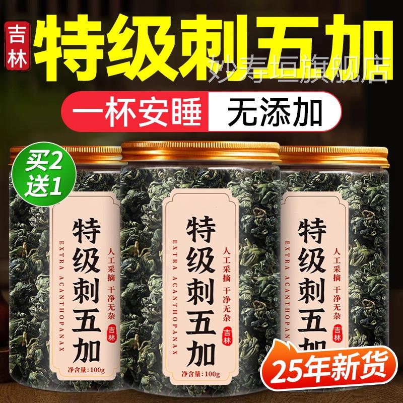 特级刺五加茶叶长白山嫩刺五加叶茶新鲜叶东北睡眠养生茶花草茶ZZ