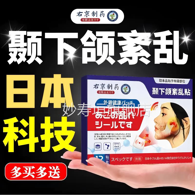 日本巴热敷贴颞下颌关下节膏包袋大小脸嘴凸后缩脸歪矫正紊乱正品