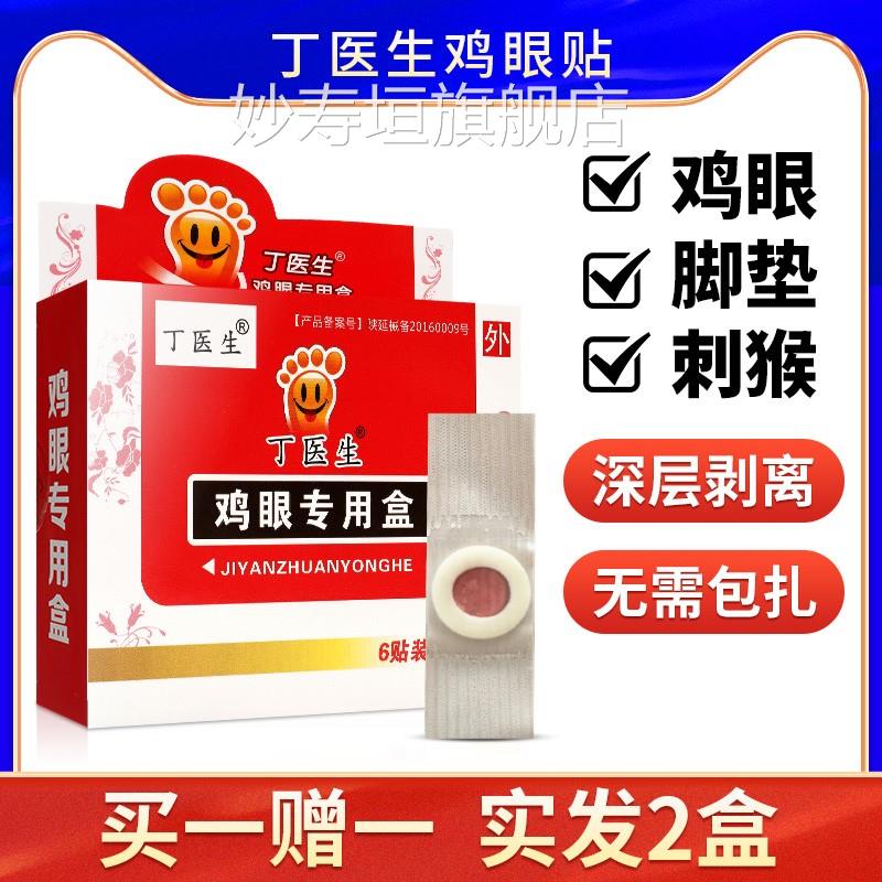 丁鸡医生眼贴专用盒鸡眼膏刺猴脚垫脚垫护理膏妙寿垣旗舰店