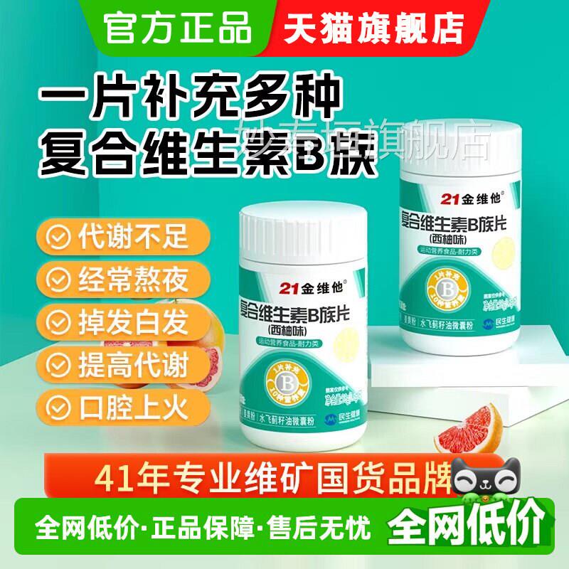 21金维他B族多合种复维生素bb1 b2b3 b6 b12正品c烟酰胺店男女士