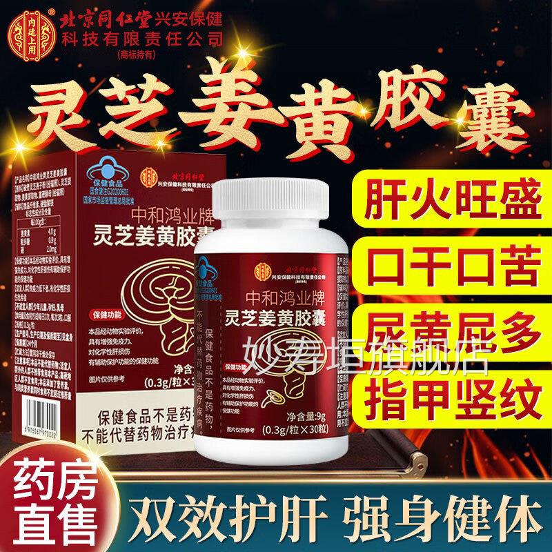 黄灵芝护肝胶囊口臭熬夜官方旗舰店正品姜养肝护肝胶囊清肝排毒妙