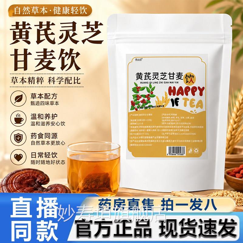 黄芪灵芝麦饮官方旗舰店正品独立包装灵芝浮小麦茶汤甘养生茶6VP