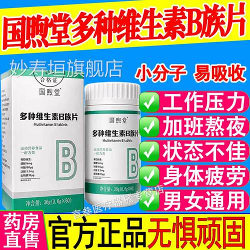 国煦堂多种维生素B族片b1b2b6b12生物素8种维甜B橙口感官方正品妙