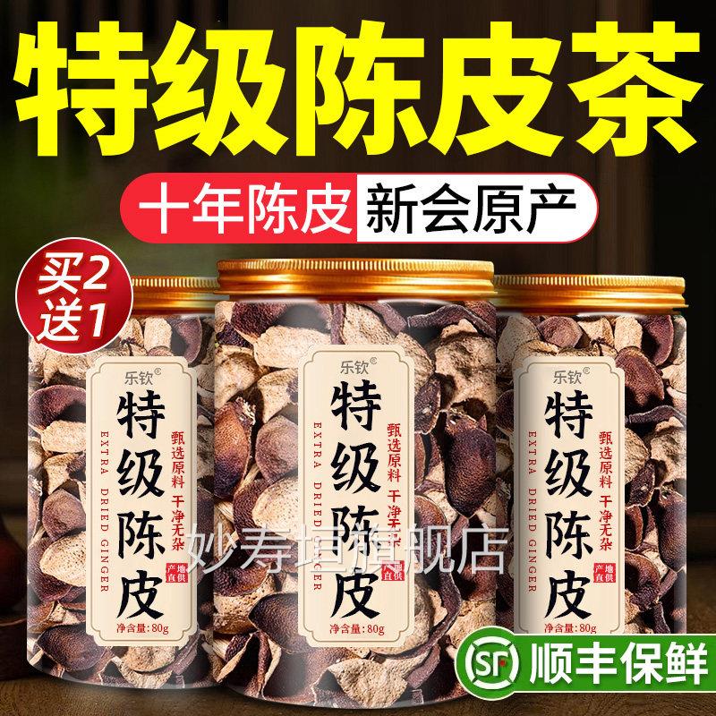 特级老陈皮茶新会陈皮正宗子桔皮泡水正品中药材官方旗舰店xl妙寿