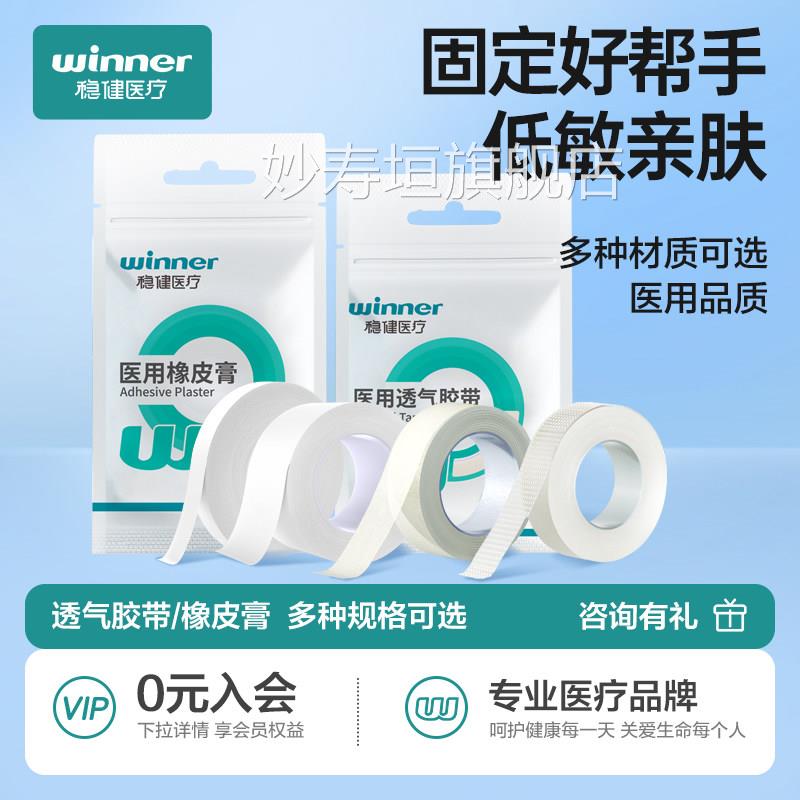 稳健用胶布透气高粘度橡皮膏压敏胶带医疗纱布胶带卷贴无医纺布妙