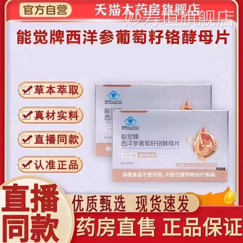 能觉牌西洋参葡萄籽铬酵母d片官方旗舰店正品直播同款药房直售9y