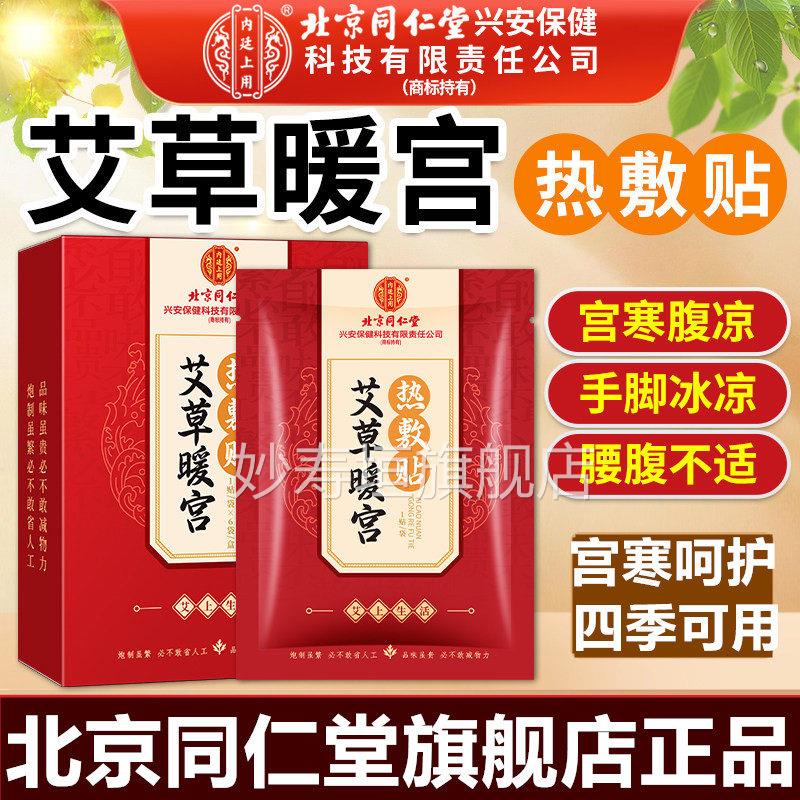 北京同仁堂艾草宫热敷贴官方旗舰店正品艾灸贴大姨妈痛经暖发热贴