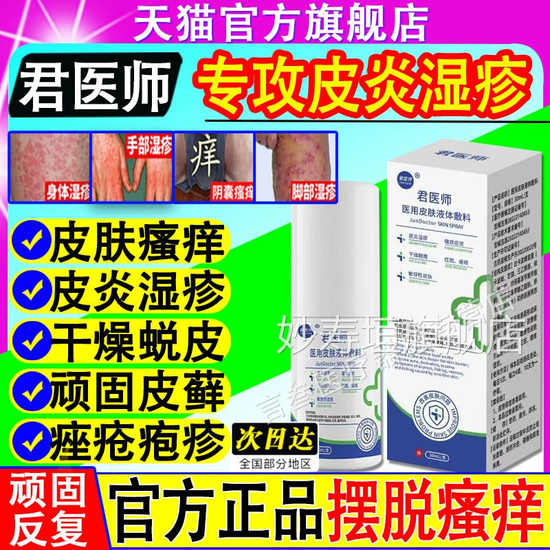 君医旗师医用皮肤液体敷料喷剂阴囊湿疹瘙痒潮湿止痒官方正品舰店
