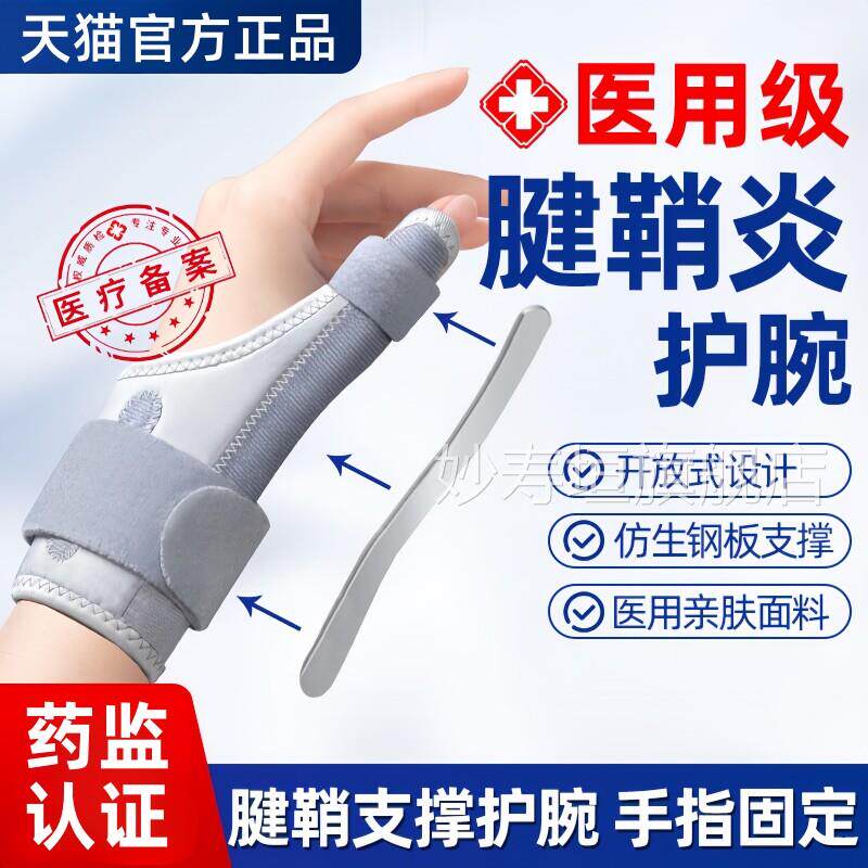 医用护腕手定腕腱鞘炎专用手指保护套大拇指骨折固定护具鼠标固器
