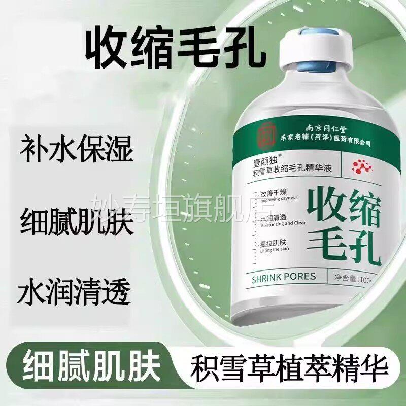 积收雪草收缩毛孔精华液植物缩细致补水保湿去黑头敏感肌男女适用