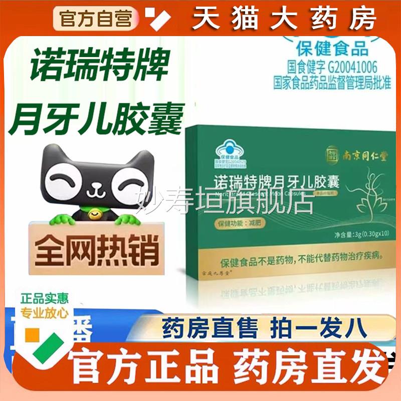 南京同仁堂诺瑞特牌月牙儿胶官囊方正品旗舰店荷叶左旋肉碱1cq妙