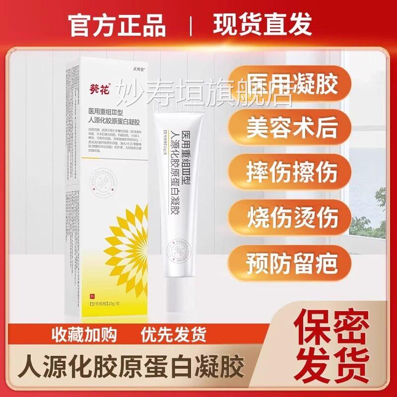 葵花医源用重组三型人化胶原蛋白敷牛碱性纤维成细胞因子生长凝胶