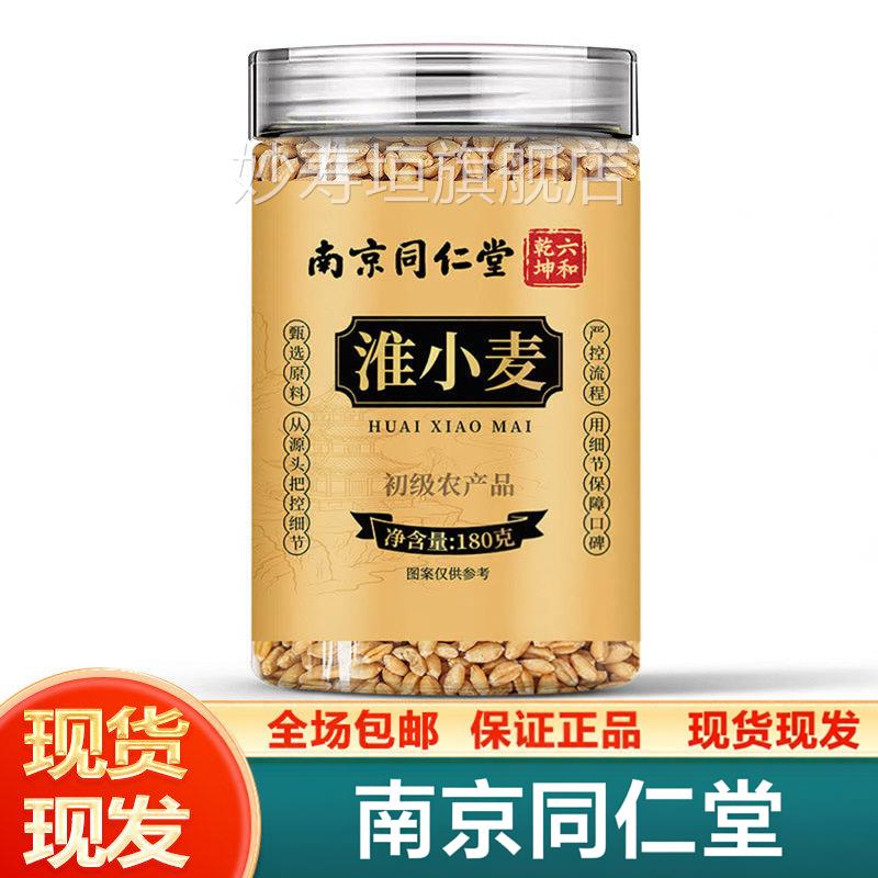 南京同仁堂淮小麦官方正品180g泡水冲免煮调温补润滋养生颗粒饱满