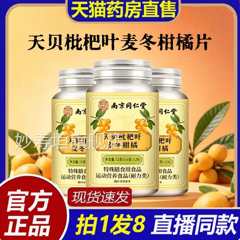 南京同仁天堂乐家老铺贝枇杷叶麦冬柑橘片官方旗舰店正品草本8bc
