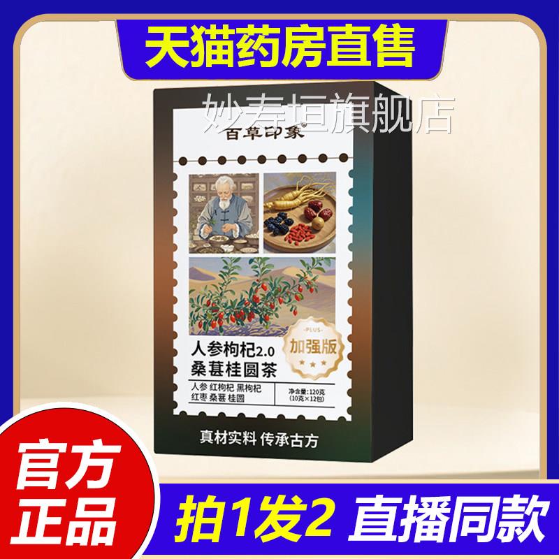 人参桂枸杞桑葚圆茶花茶花果茶官方旗舰店正品直播同款1LB妙寿垣