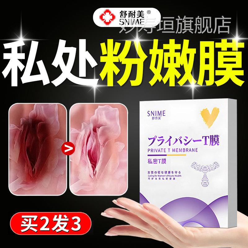 小花园私处粉嫩私护产品白褪黑素去黑色素医用型私密处美护理t膜