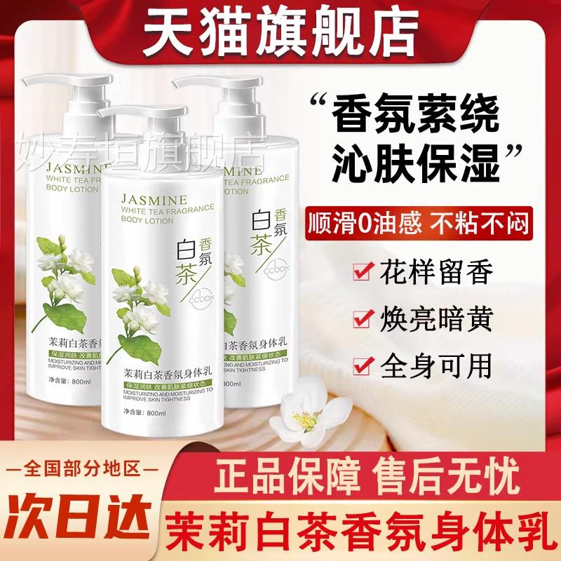茉莉白茶氛身体乳秋冬季皮肤干燥保湿补水滋香润持久留香润肤露妙