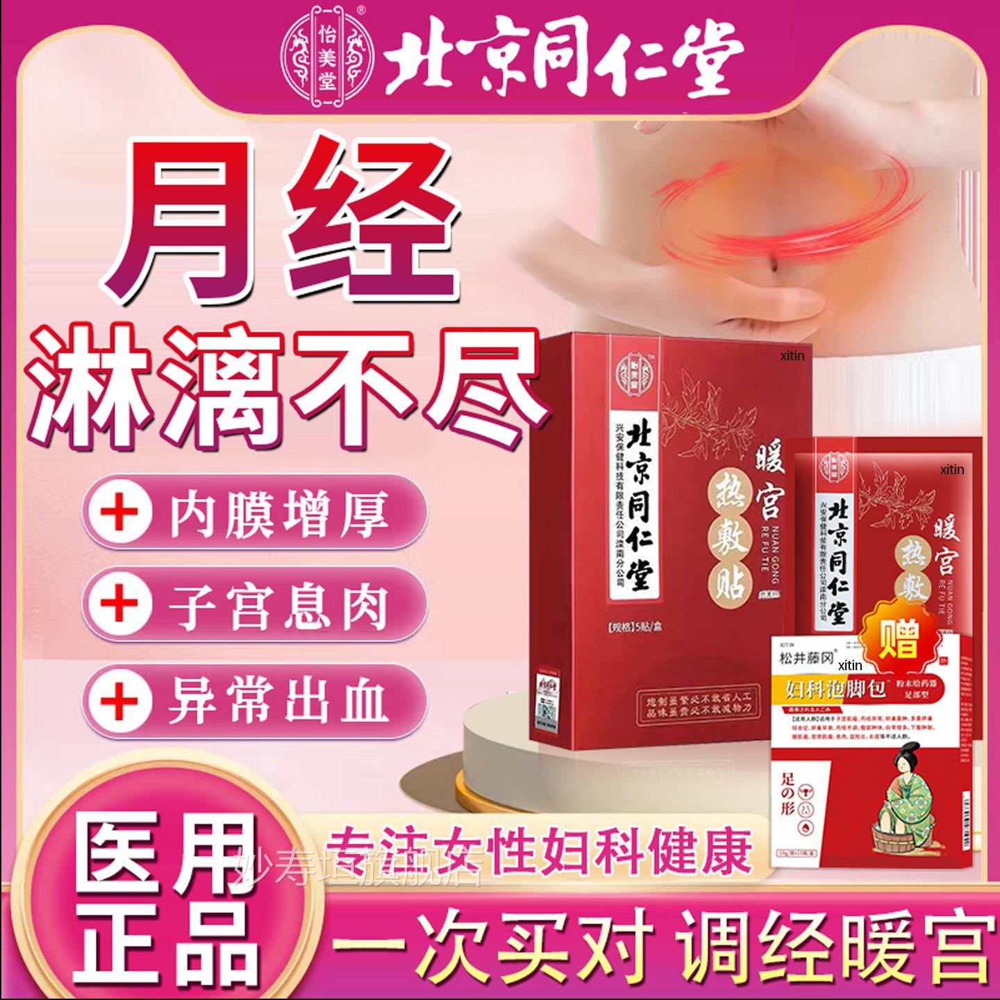 月经淋漓不尽调血理崩漏月经不调暖宫贴子宫内膜厚息肉异常出TT妙