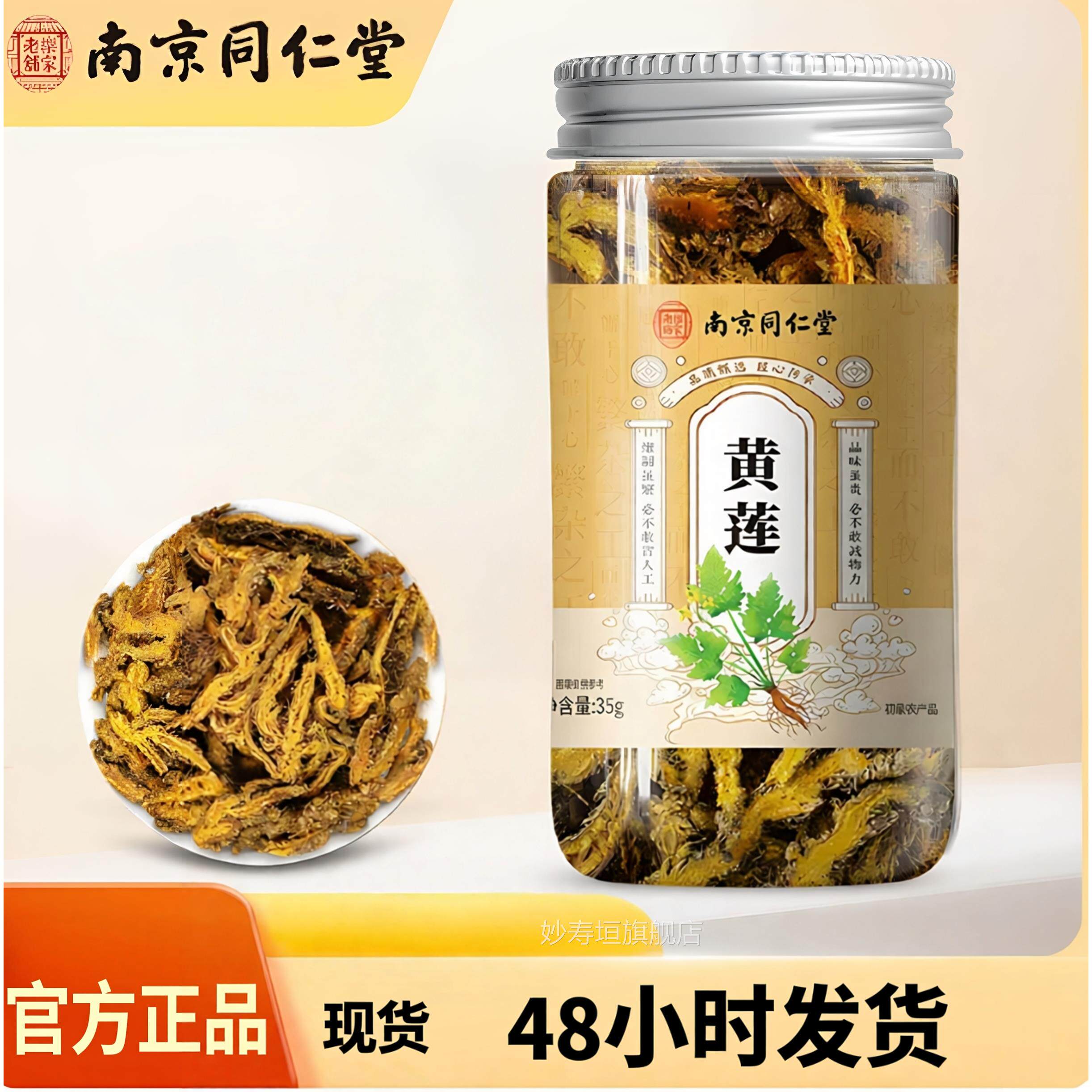 南京同仁堂黄连官方养正品中药材精选切片干货泡水喝生茶罐装妙寿