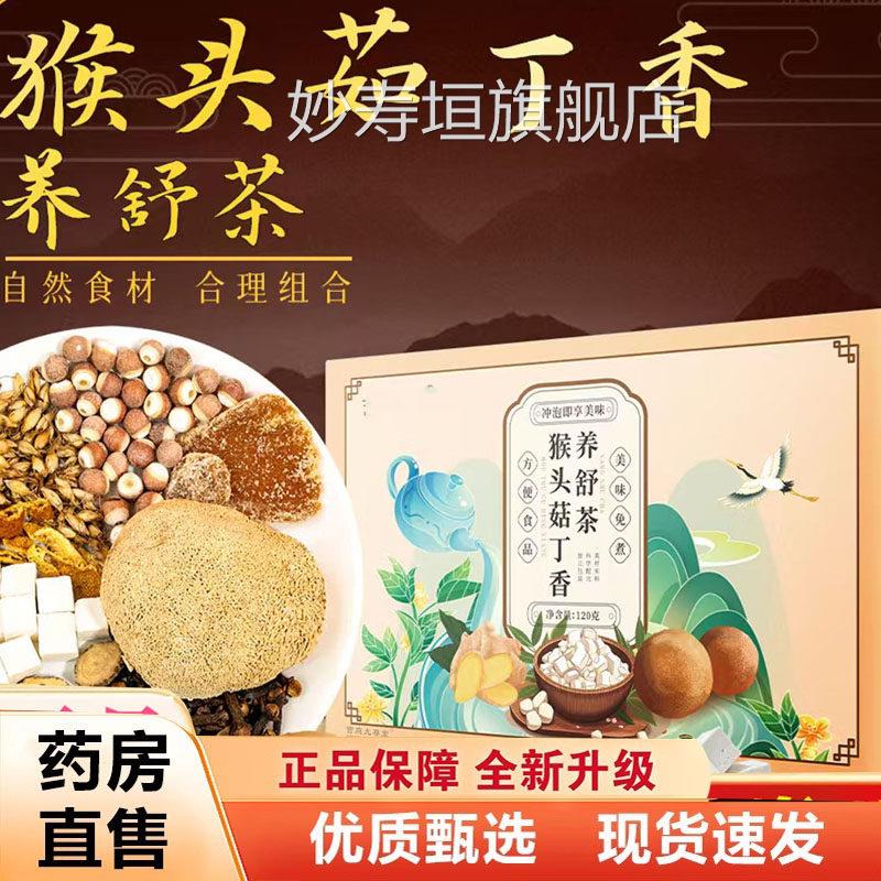 猴头菇香养舒茶谓舒茶大枣丁官方旗舰店正品养生茶真材实料8AQ妙