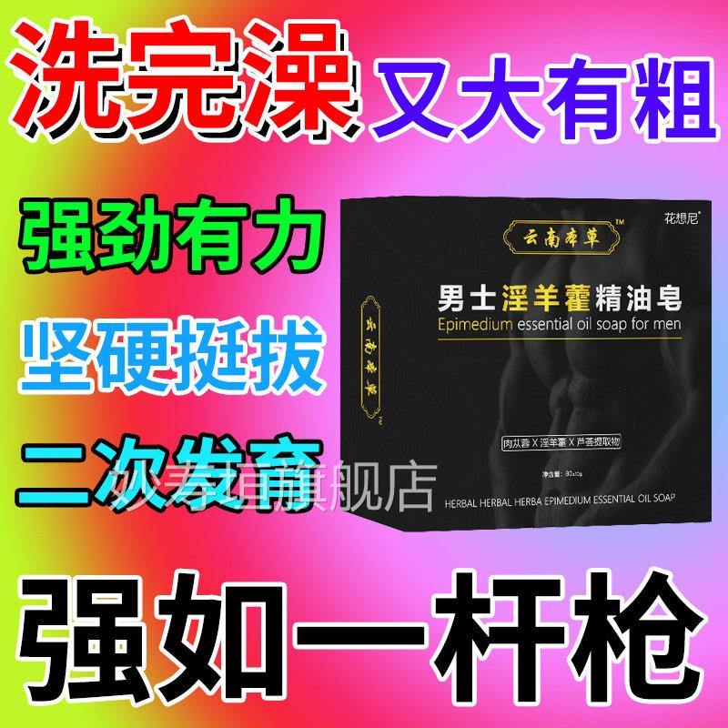 淫羊藿香露皂沐浴男士专用锁阳持久精油皂私密处洗澡留香增大增粗