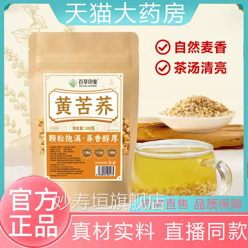 特级黄苦荞茶四川大凉麦香浓郁苦荞麦茶正品官方旗舰山店药房售dv