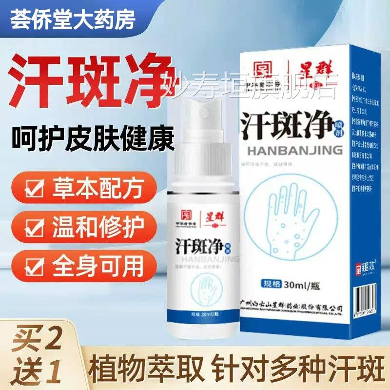 汗斑净汉斑香露花斑膏非药皮肤用去汗斑喷剂皂汗斑专用旗外舰店妙