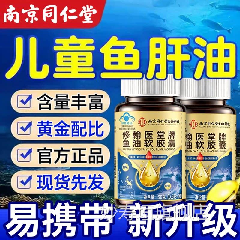 鱼肝油儿童婴幼儿眼免疫力dha鳕鱼鱼油增护强官方旗舰店正品zz妙