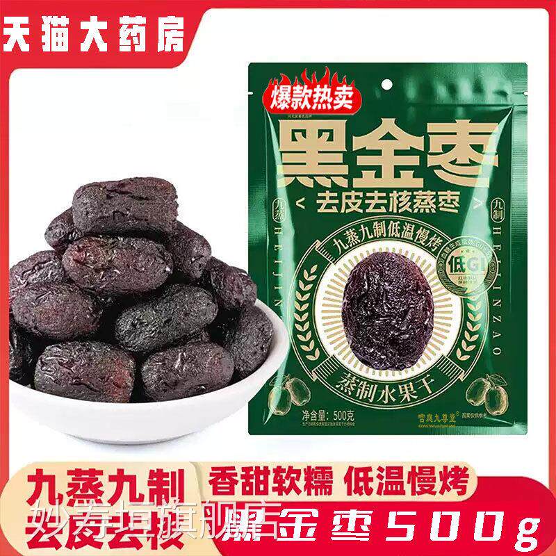 黑金枣去皮去核蒸枣九蒸九制低温慢烤蒸制枣水果干蜜直播同款7qk