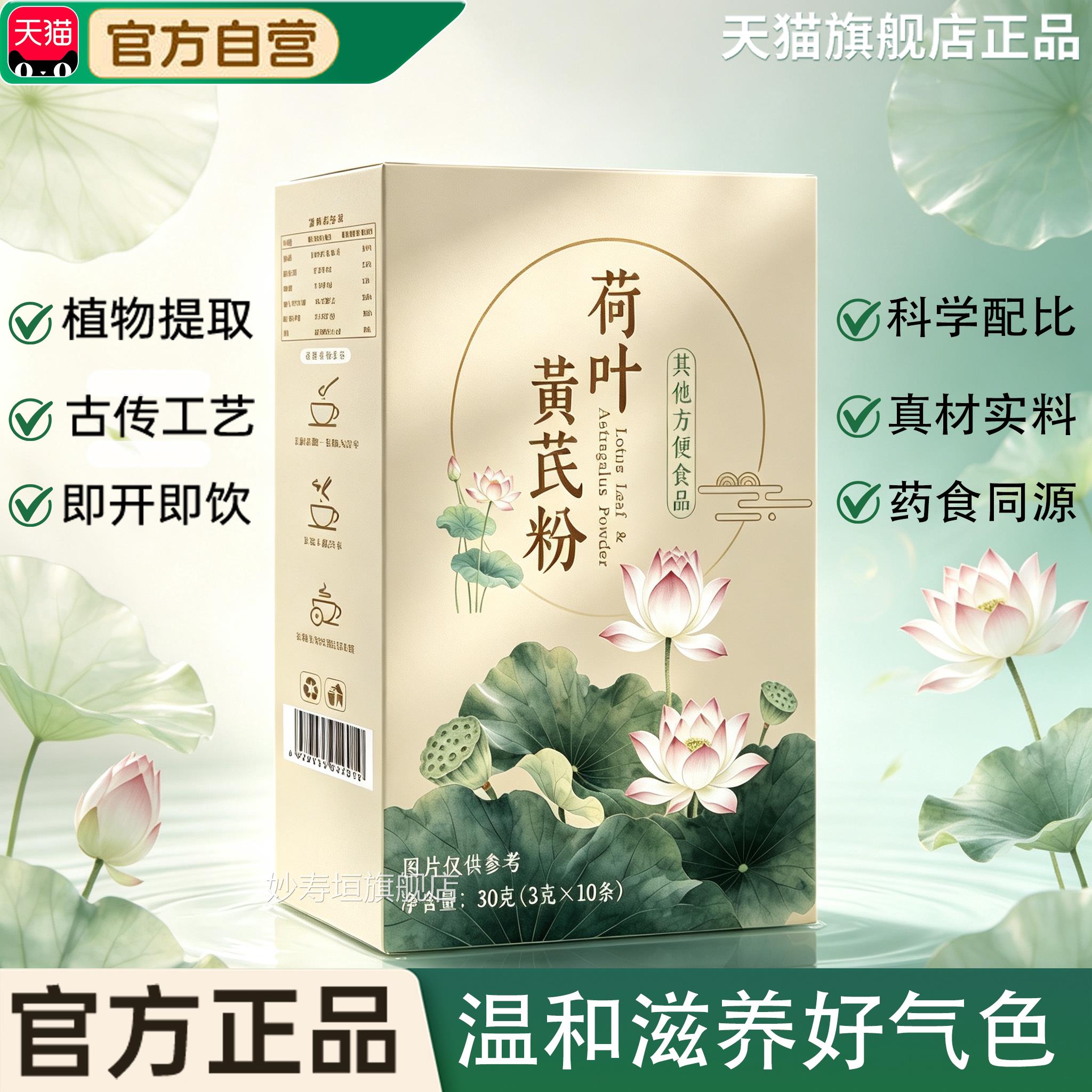 正荷叶黄芪粉固体饮料官方品旗舰店冲调即食即饮荷叶黄芪粉6x妙寿