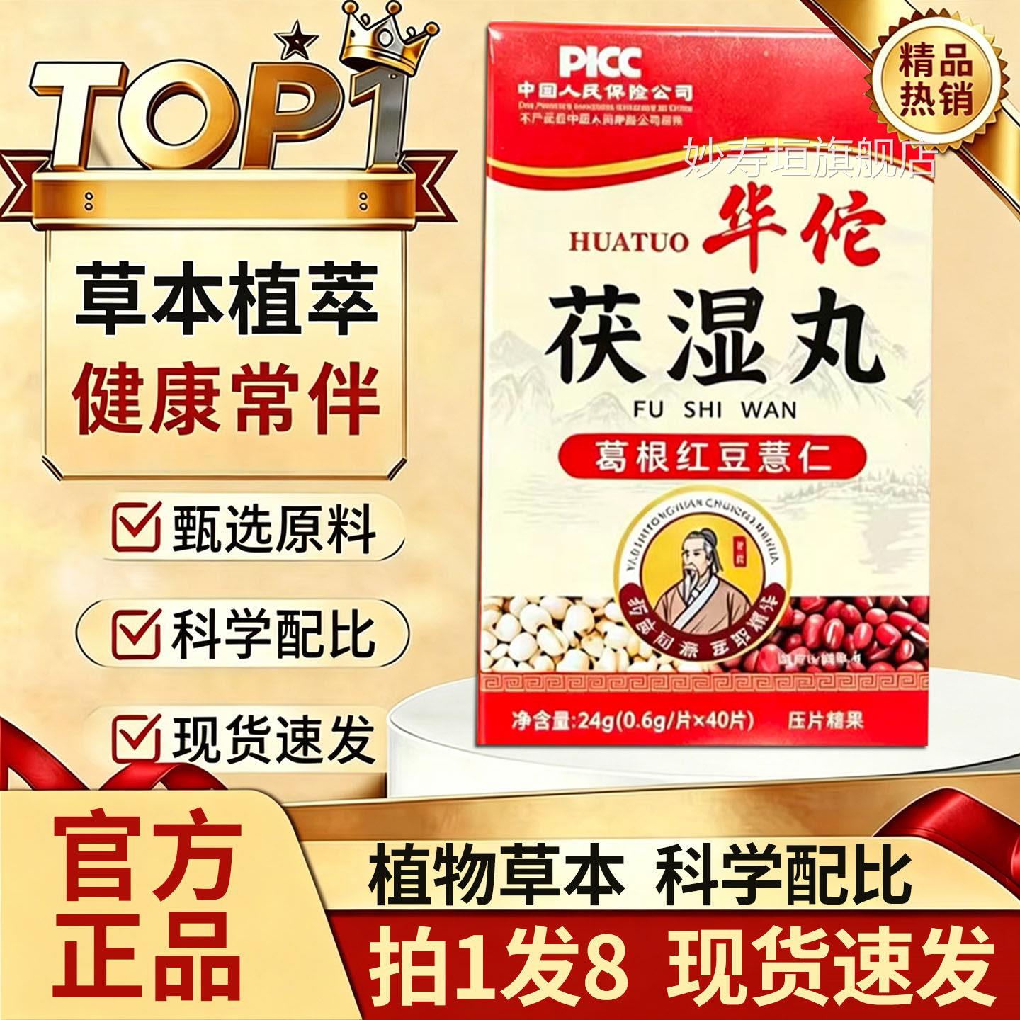 官方旗舰店品华佗茯湿丸葛根红豆薏仁片草本萃取大药房直售正1DT