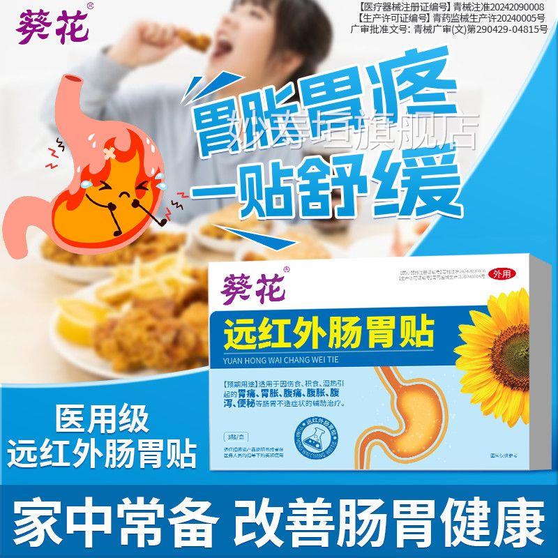 葵花远红腹外肠胃贴官方旗舰店正品胃痛胀部痛腹胀泻积食便秘妙寿