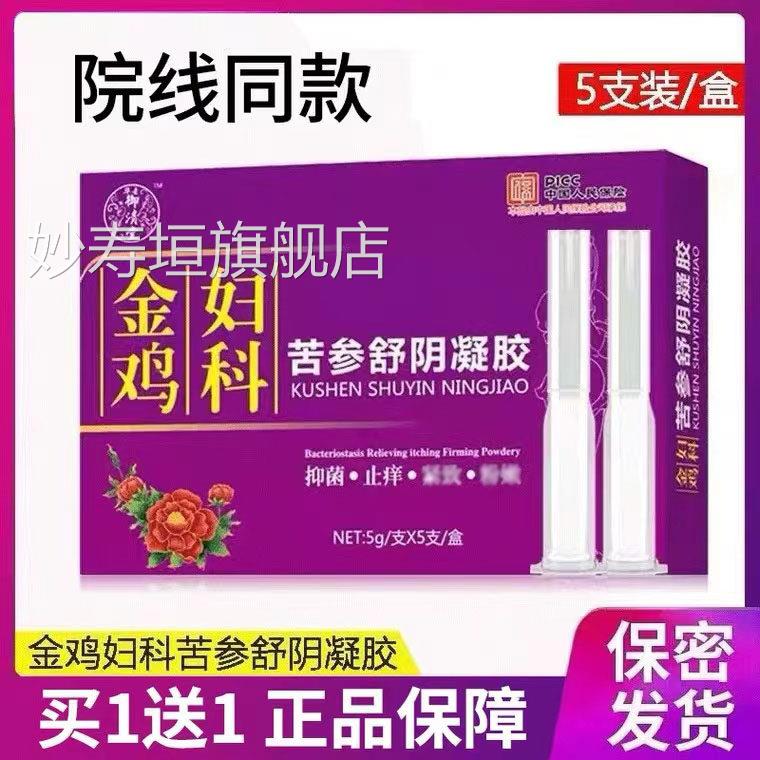 妙参艾堂金鸡抑菌凝胶草本苦妇科私密周期护理套装妙寿垣旗舰店