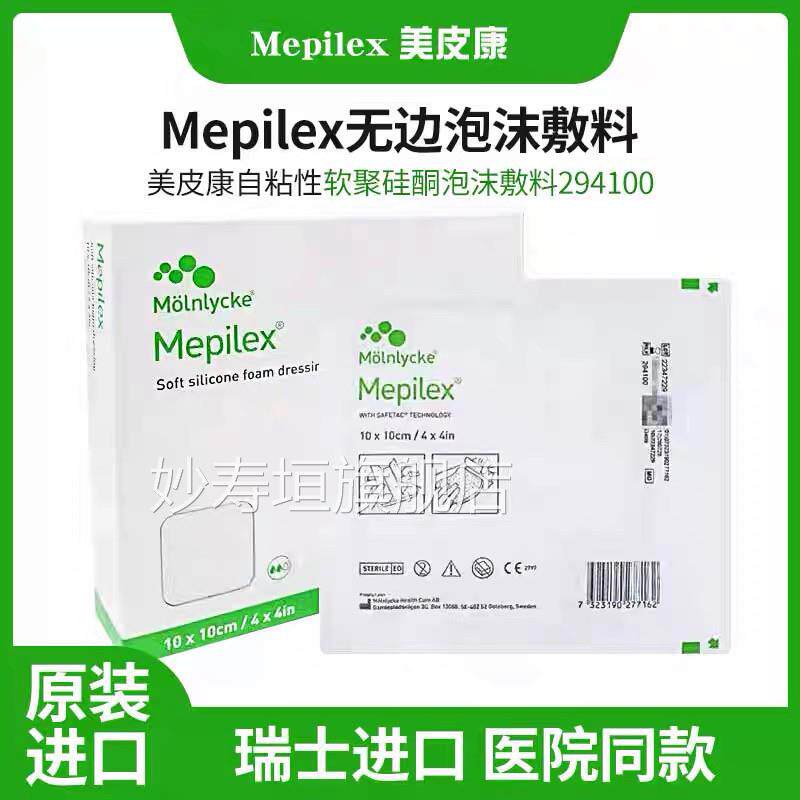 美皮康Mepilex硅酮泡沫敷料无边型褥疮压疮溃疡1贴29400GJ妙寿垣