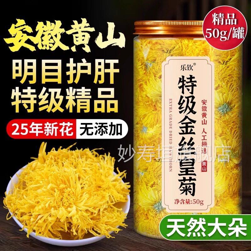 花茶金丝皇菊特大菊花特级精品去火清热菊排毒官方旗舰店正品zz妙
