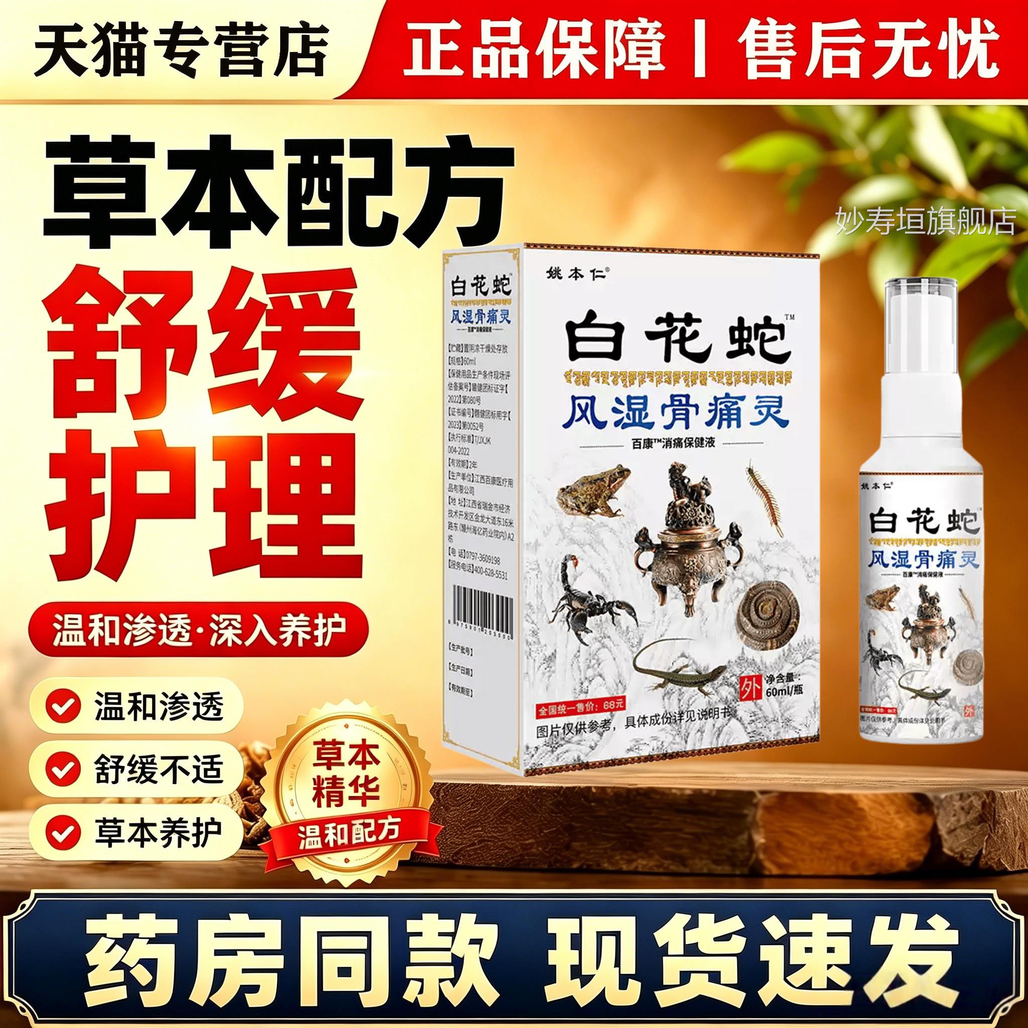 姚本仁白花蛇风湿骨痛灵喷雾剂60m肩颈腰腿关节疼痛消痛护l理喷剂