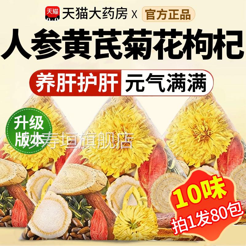 人参黄芪菊花枸杞茶官方正品下火养肝目西洋参茶中材药房明泡gw妙