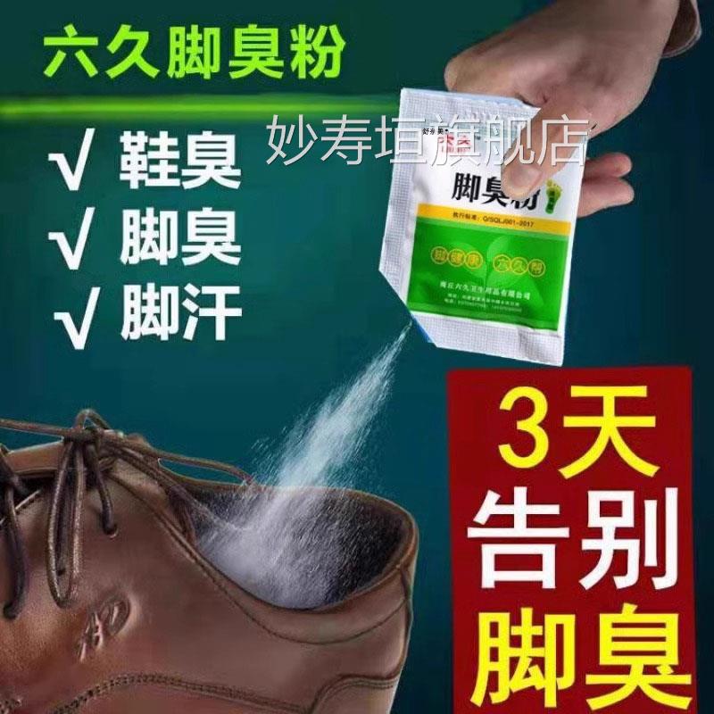 防臭撒鞋内除脚气粉臭粉干爽剂臭气汗脚脚臭鞋粉足光粉鞋袜祛汗粉